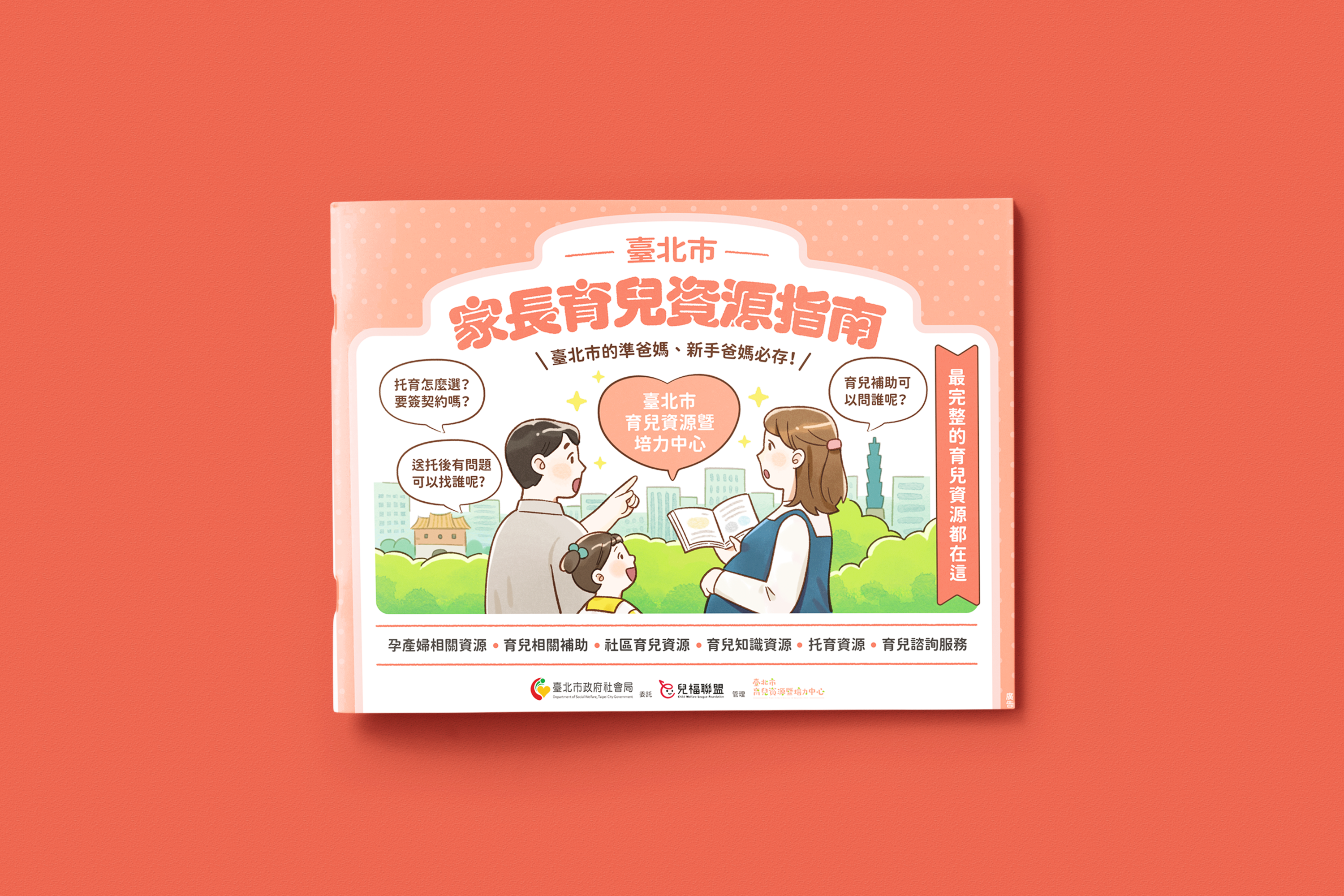 兒盟_家長可用資源指南